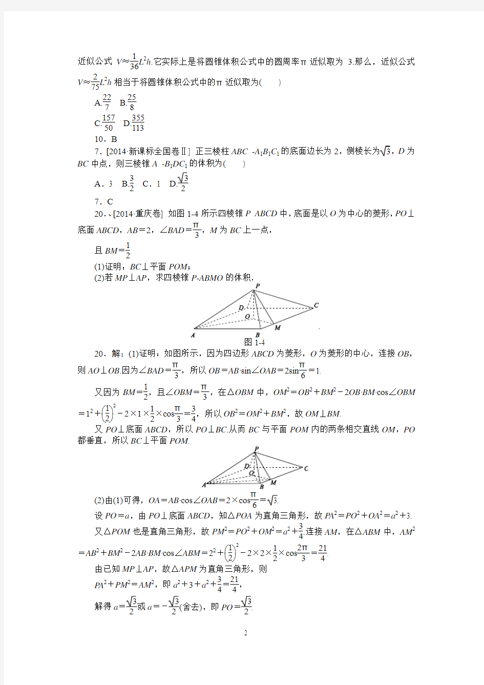 2014年全国高考理科数学真题分类汇编7：立体几何
