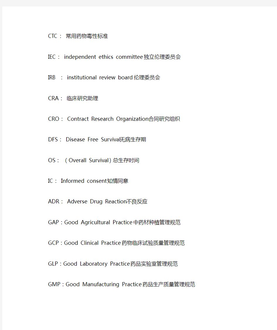 [法规文件] 临床试验缩写集锦