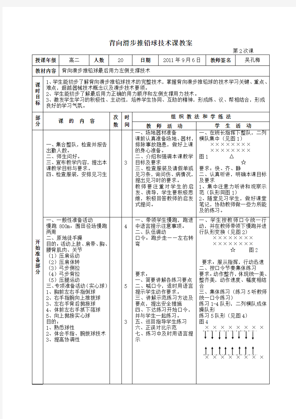 背向滑步推铅球技术课教案