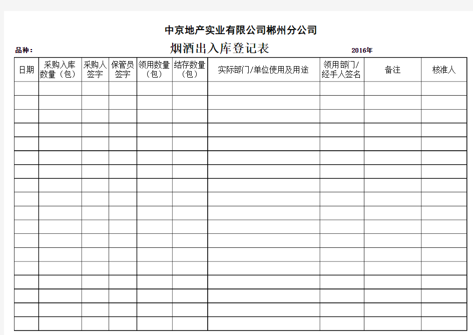 烟酒登记表