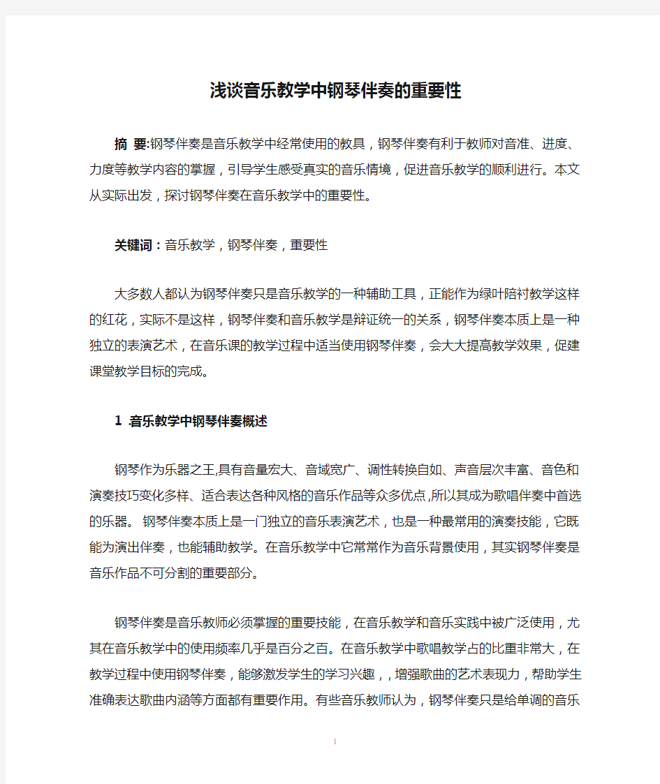 浅谈音乐教学中钢琴伴奏的重要性