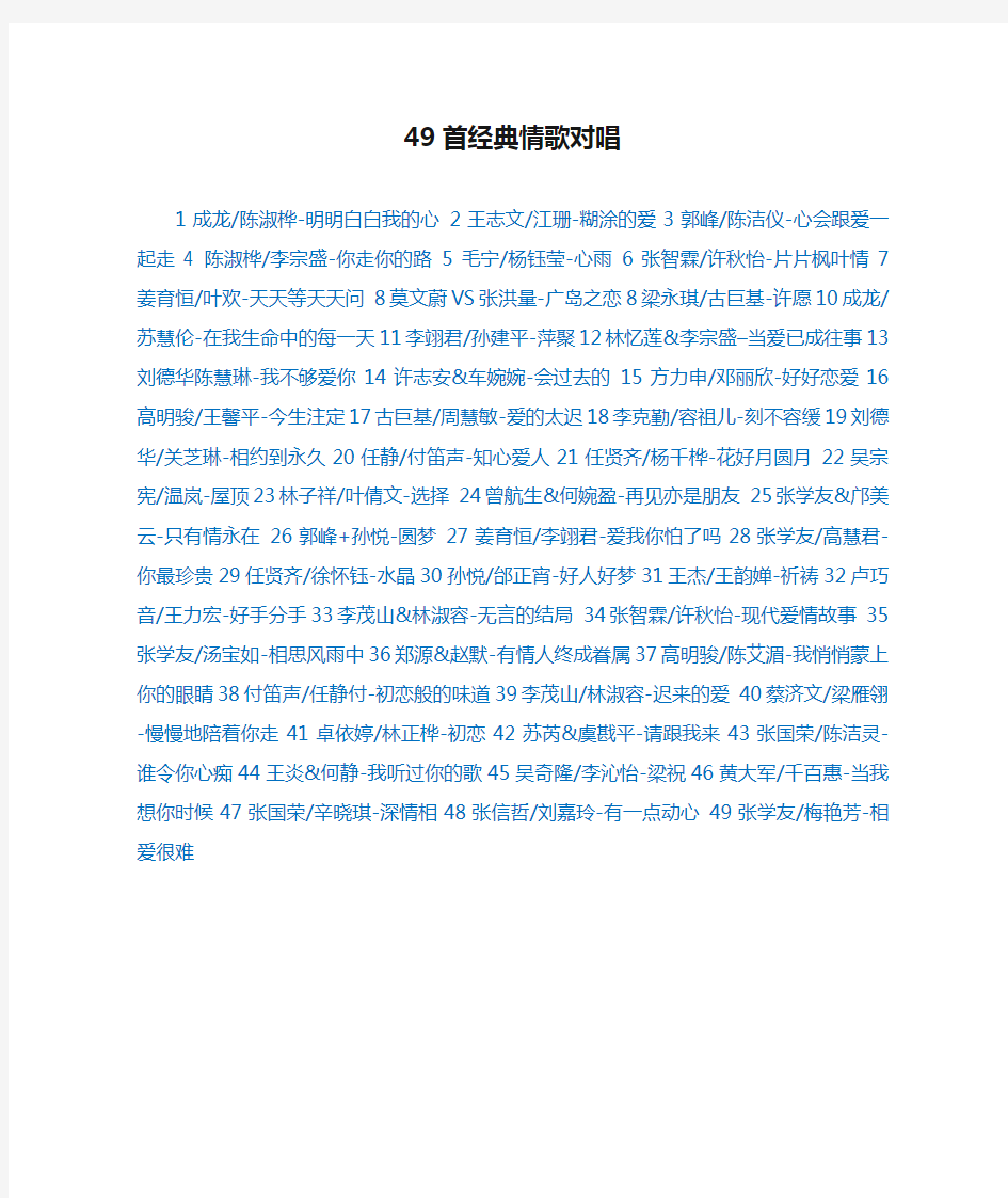 49首经典情歌对唱