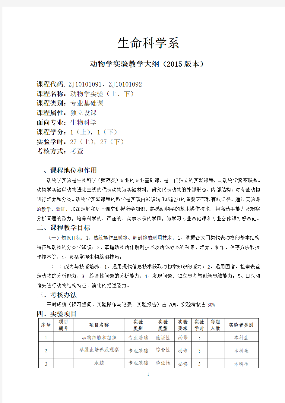 11动物学实验教学大纲(2015版本)