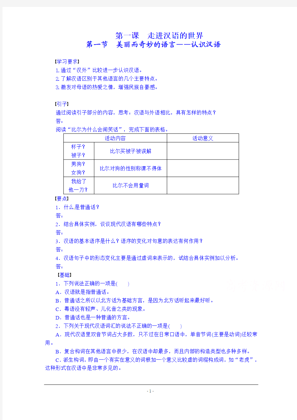 高中语文导学案 选修《语言文字应用》第一单元《第一课 走进汉语的世界》