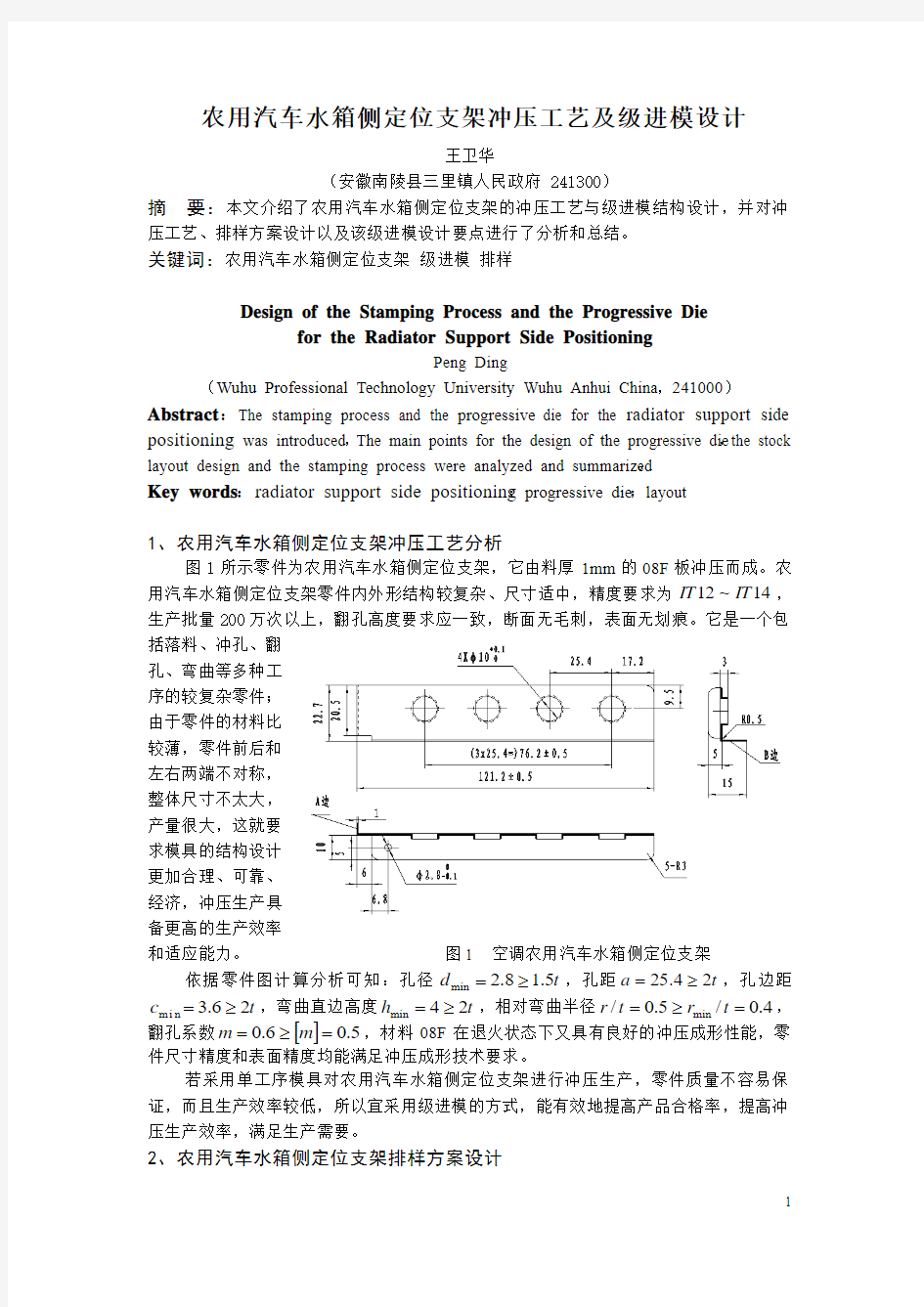 文章农用汽车水箱侧定位支架冲压工艺及级进模设计