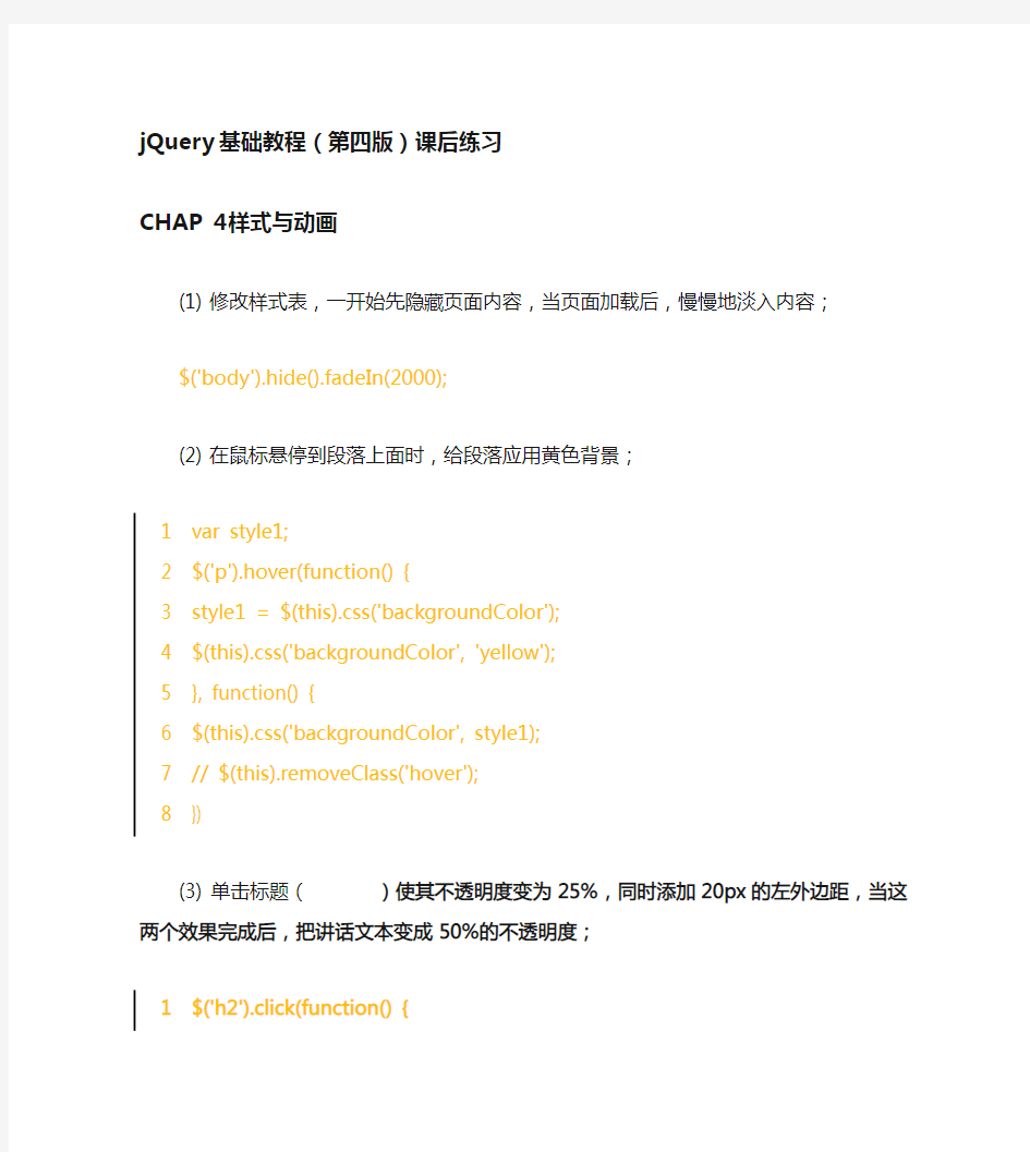 jQuery基础教程(第四版)课后练习4
