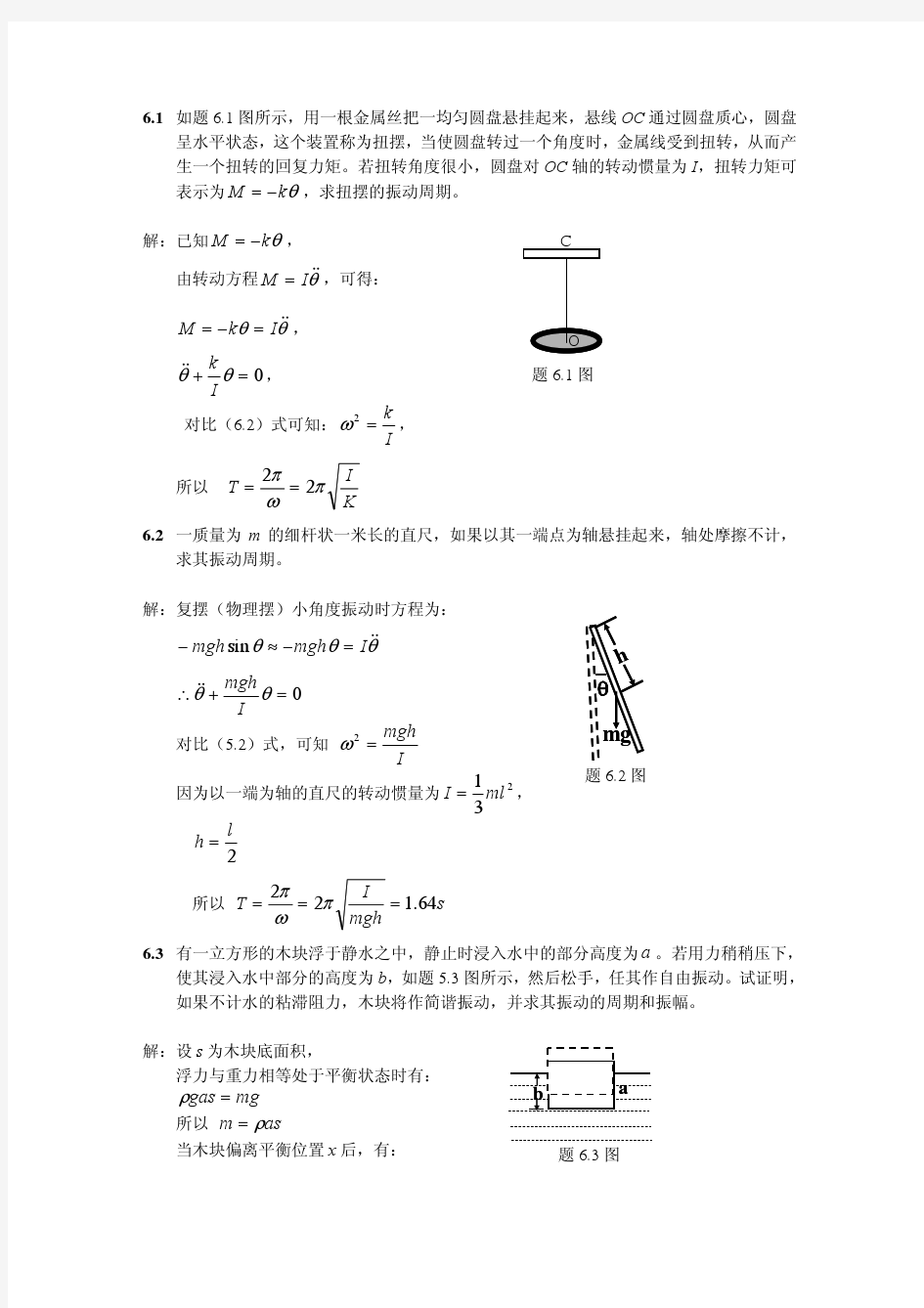 大学物理答案-第六章