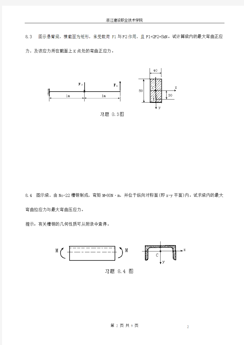 《建筑力学》第8章计算题