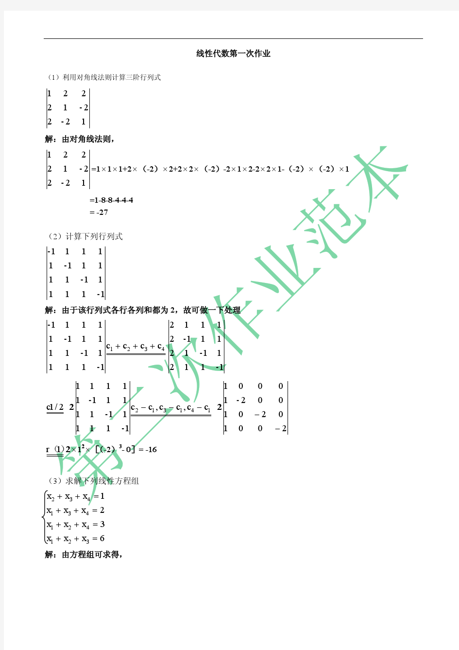 交大线性代数第一次作业答案
