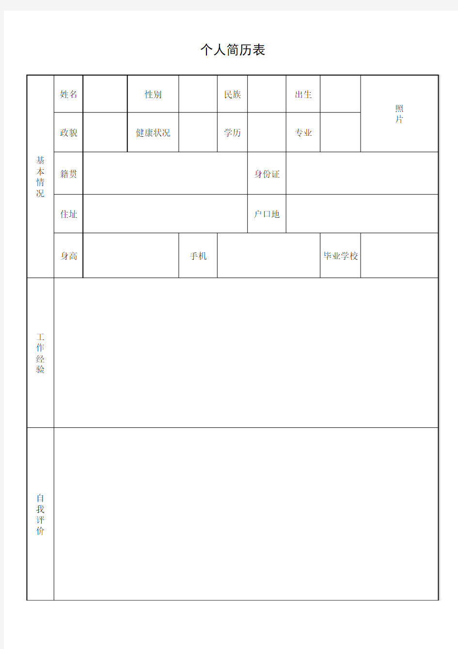 2014最新个人简历表