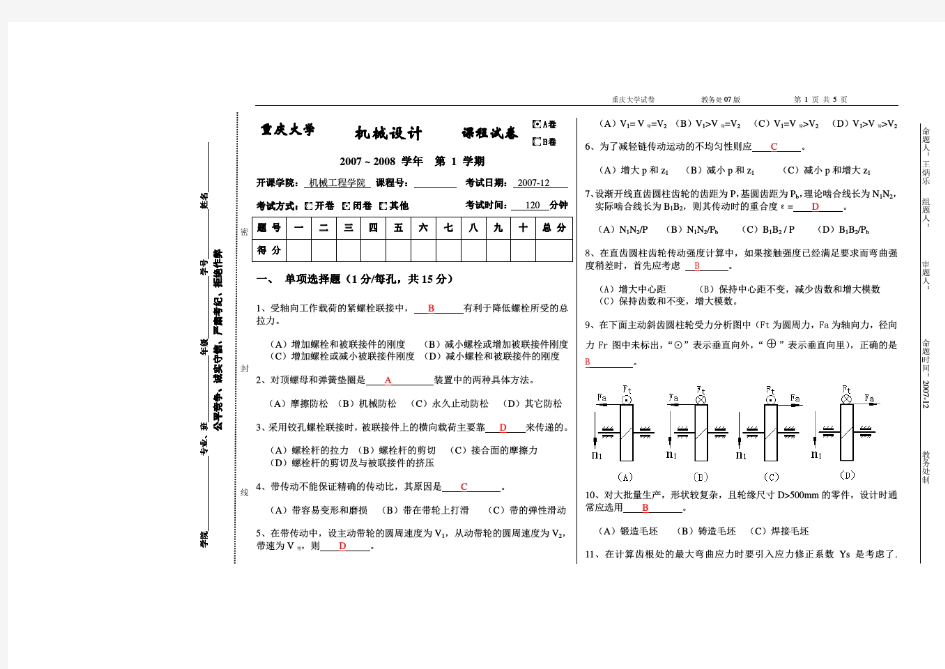 重庆大学机械设计往年考试卷