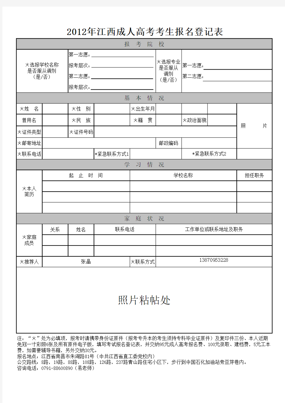 成人高考考生报名登记表样本