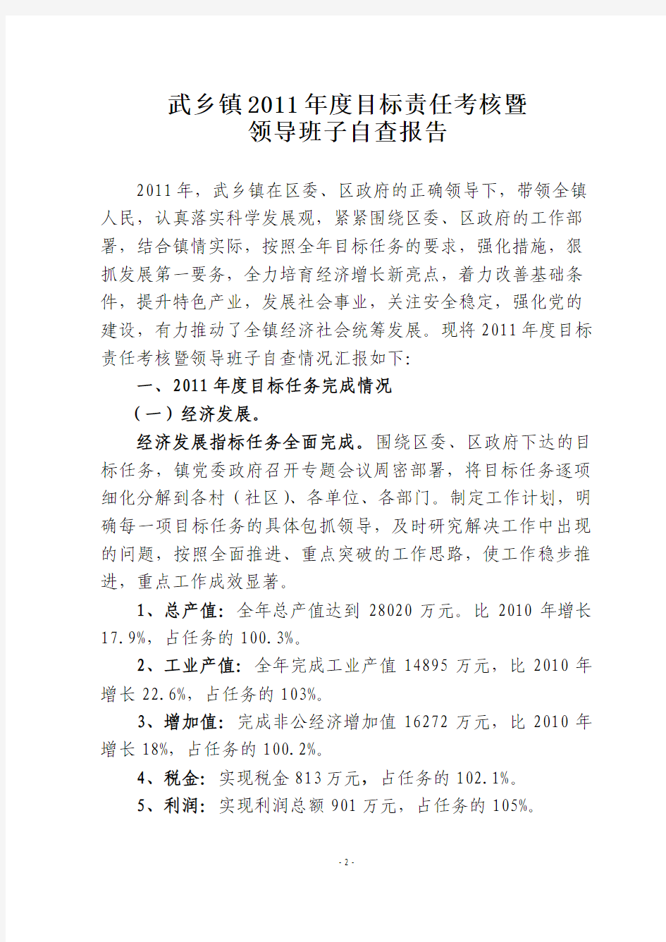 汉台区武乡镇2011年度目标责任考核暨领导班子自查报告