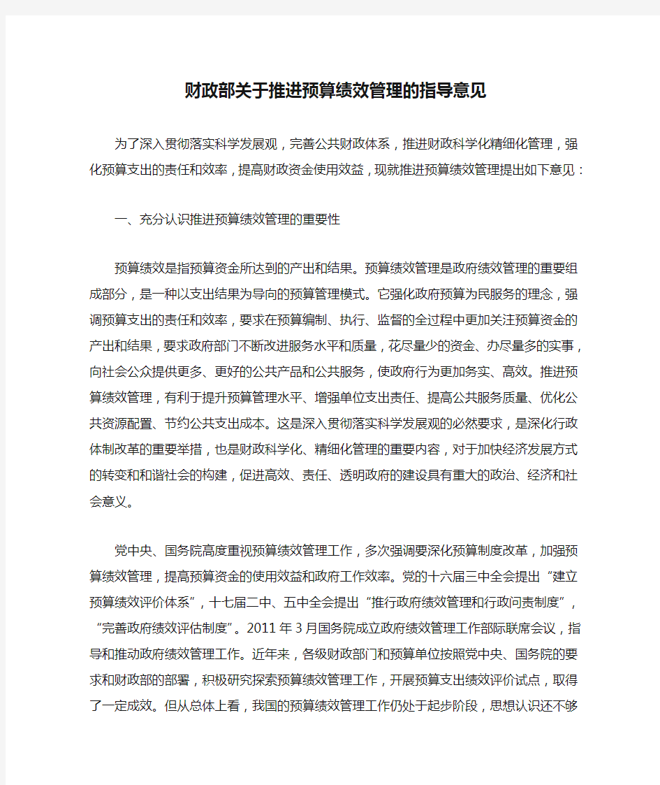 财政部关于推进预算绩效管理的指导意见