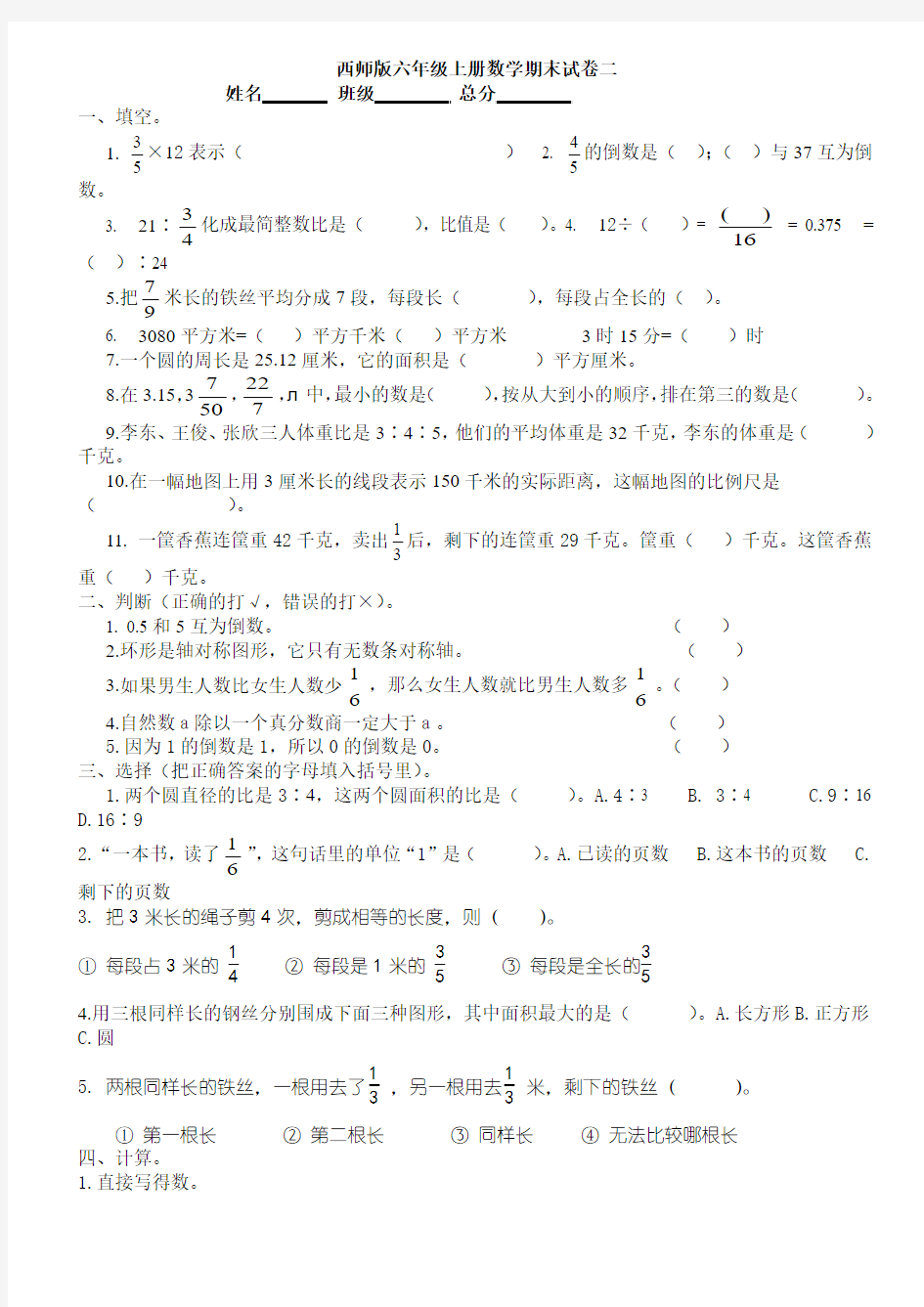 2015-2016西师版六年级上册数学期末试卷(2)套