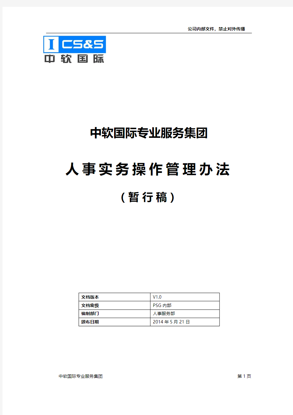 中软国际专业服务集团人事实务操作管理办法-暂行稿