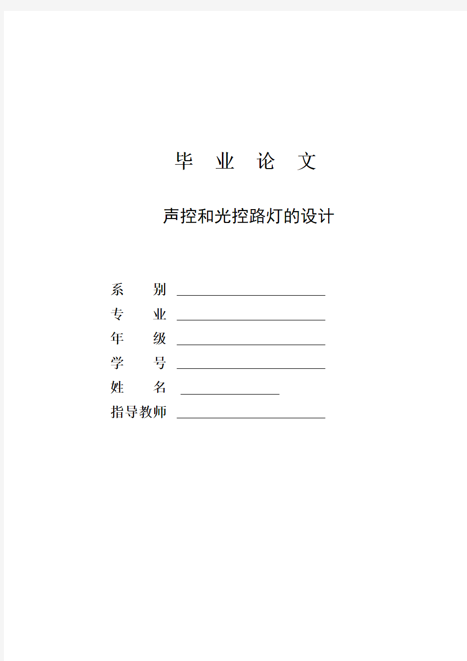 基于51单片机的声控和光控路灯的设计