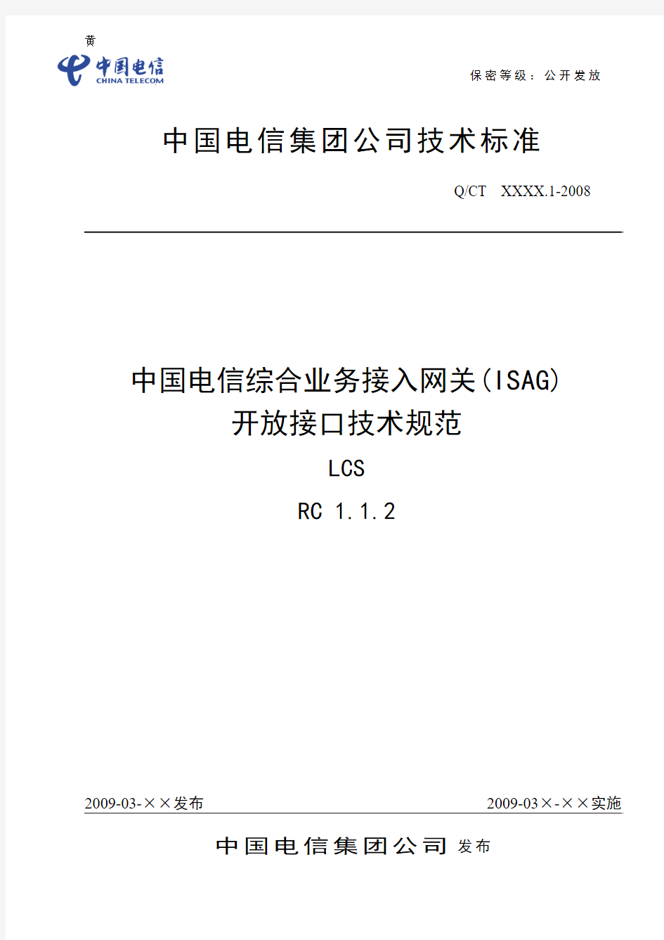 中国电信综合业务接入网关(ISAG)开放接口技术规范-LCS (RC V1.1.2)