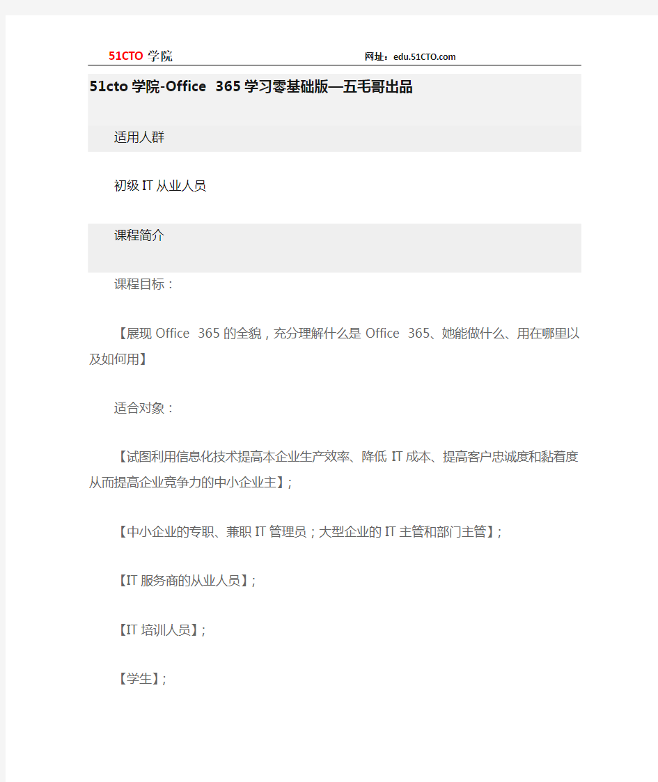 51CTO学院-Office 365学习零基础版—五毛哥出品