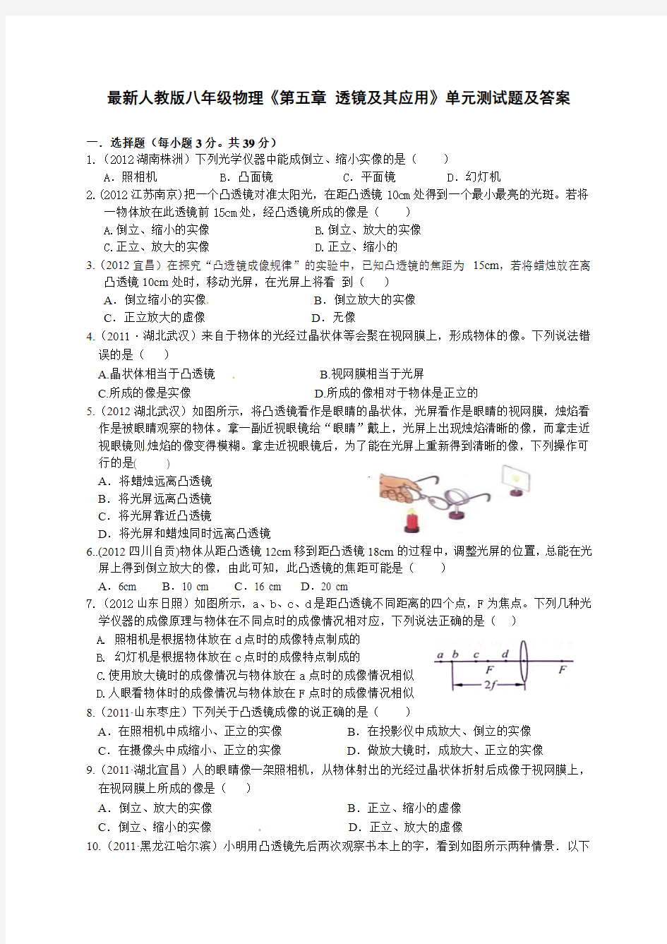 最新人教版八年级物理第5章《透镜及其应用》单元测试题及答案