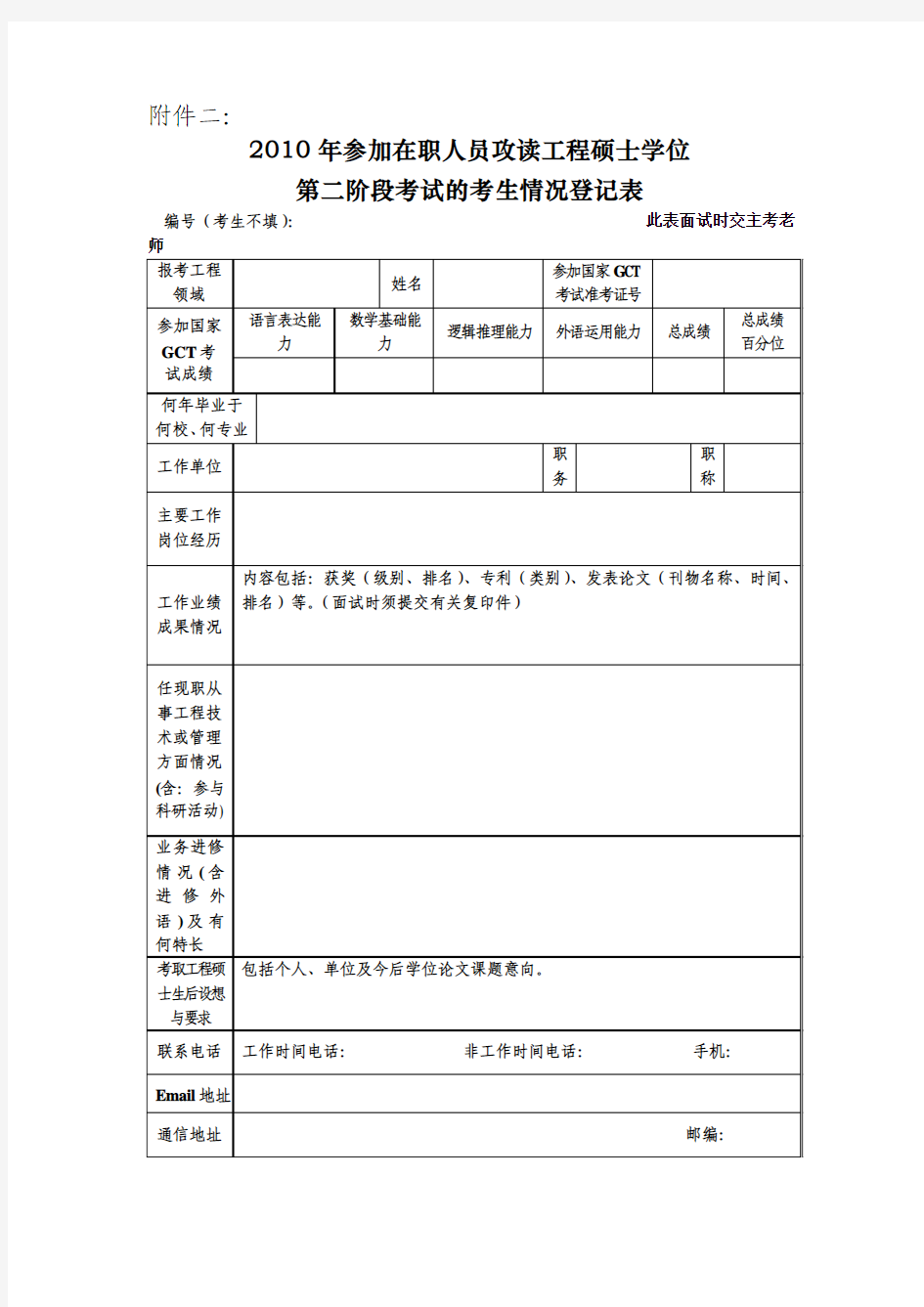 2010年参加在职人员攻读工程硕士学位第二阶段考试的考生情况登记表