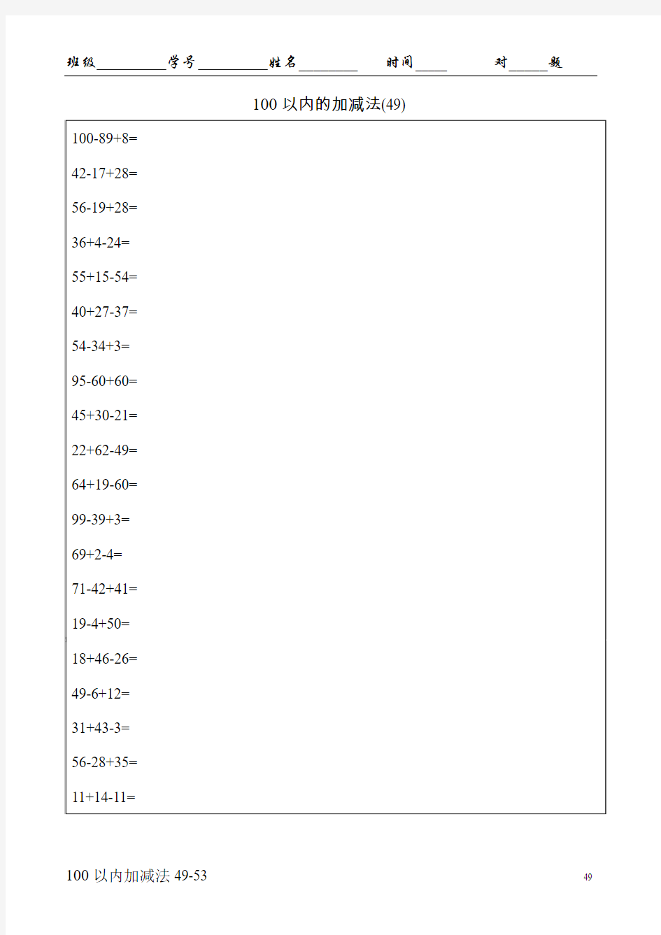 一年级100以内加减混合运算口算题(七)A4-100-5页