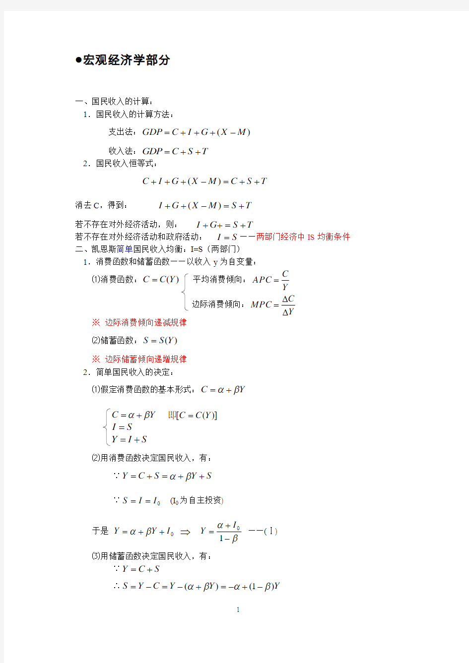 宏观经济学计算公式-考研必备