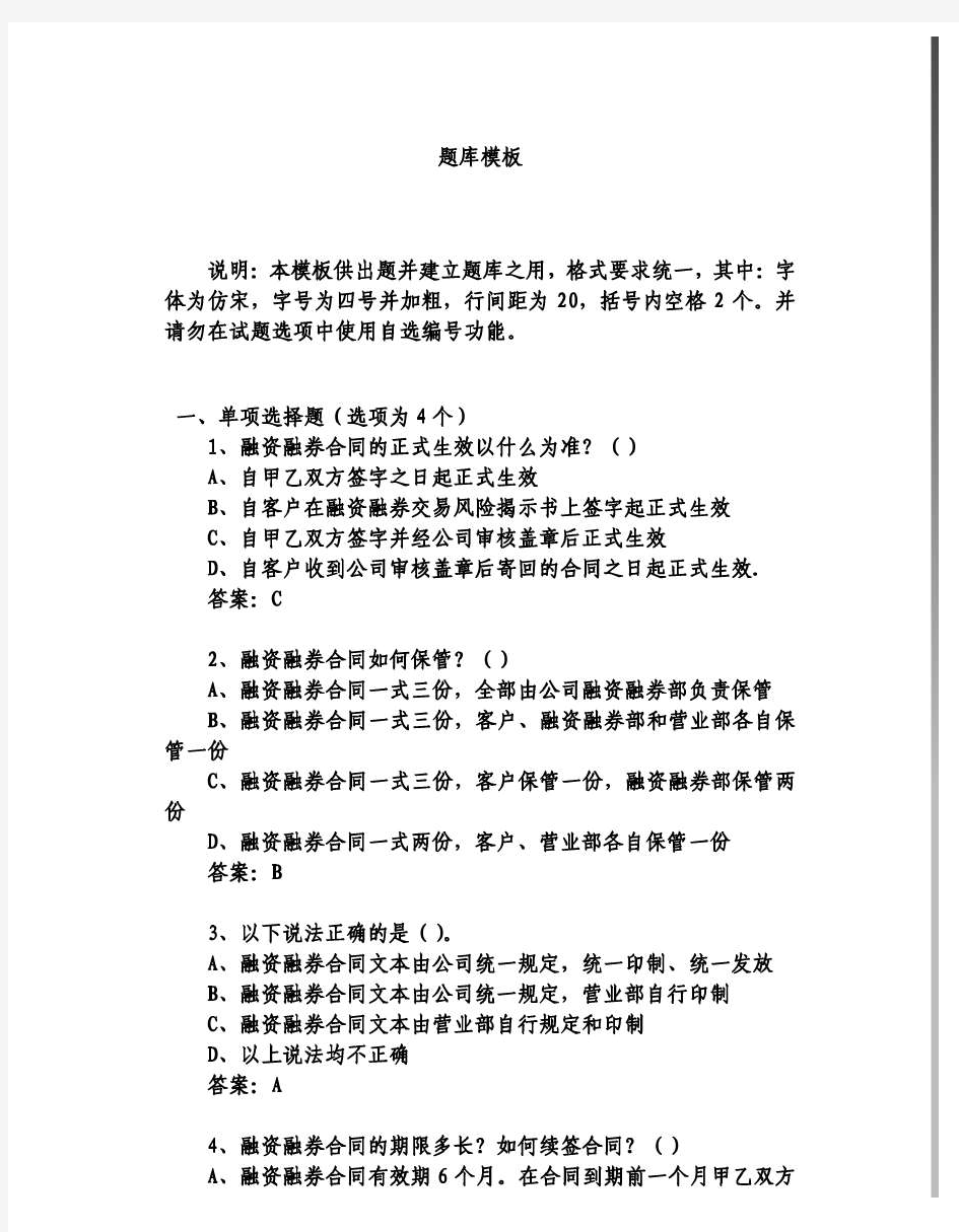 融资融券推荐人考试答案