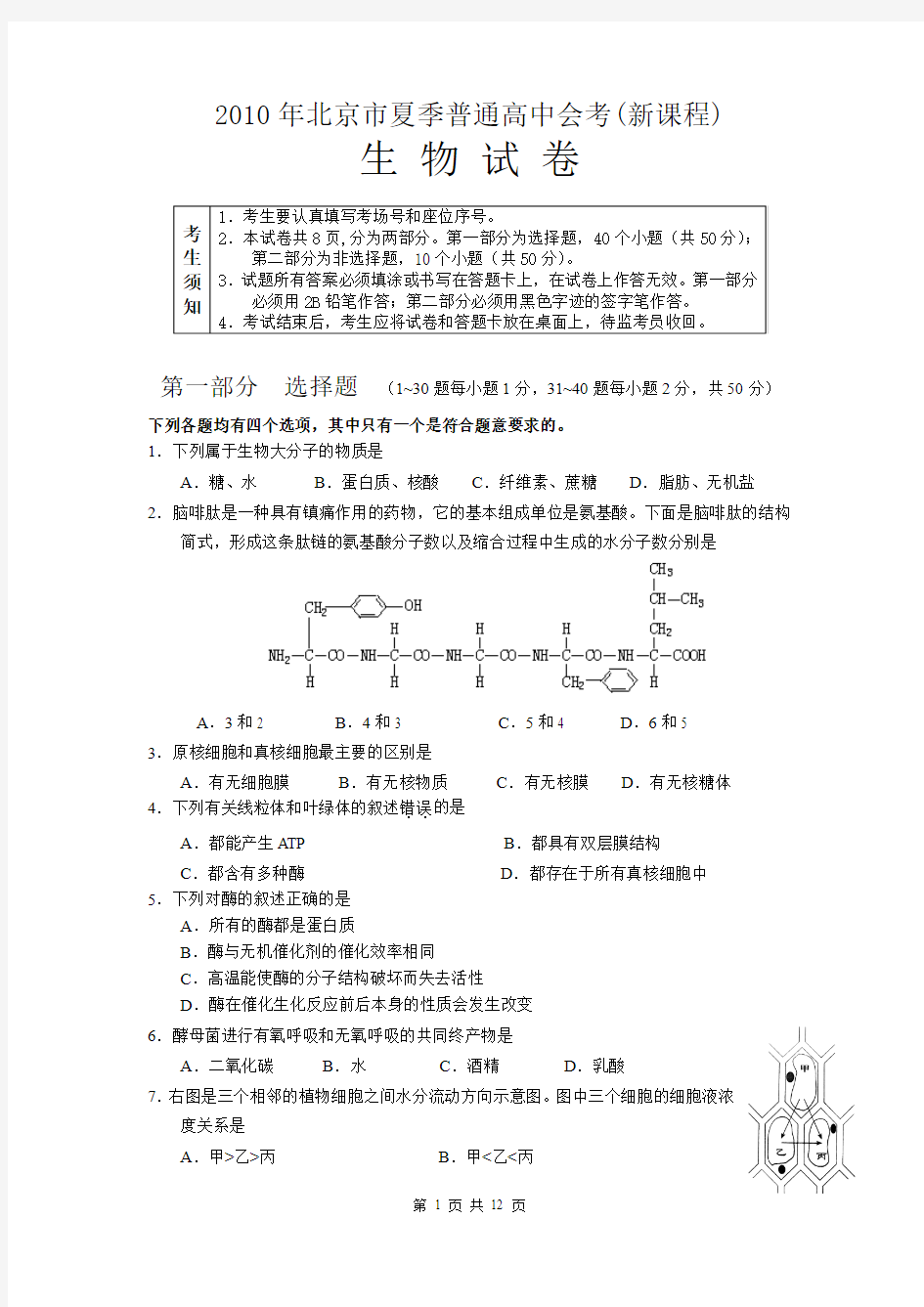 2010年北京市夏季普通高中会考(新课程)生物 Word版含答案