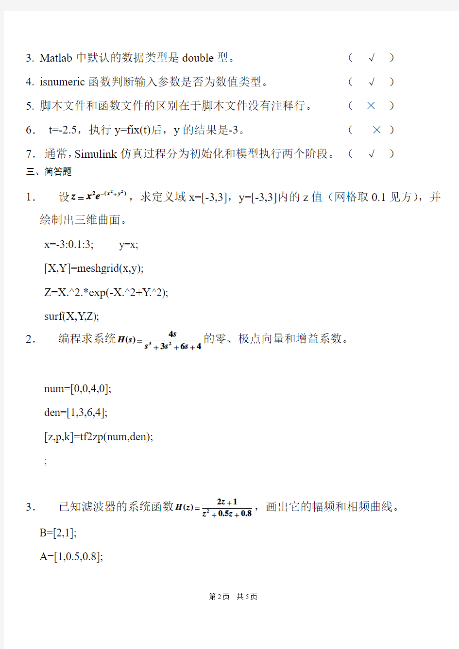 北京信息科技大学通信工程matlab期末考试卷(含答案)