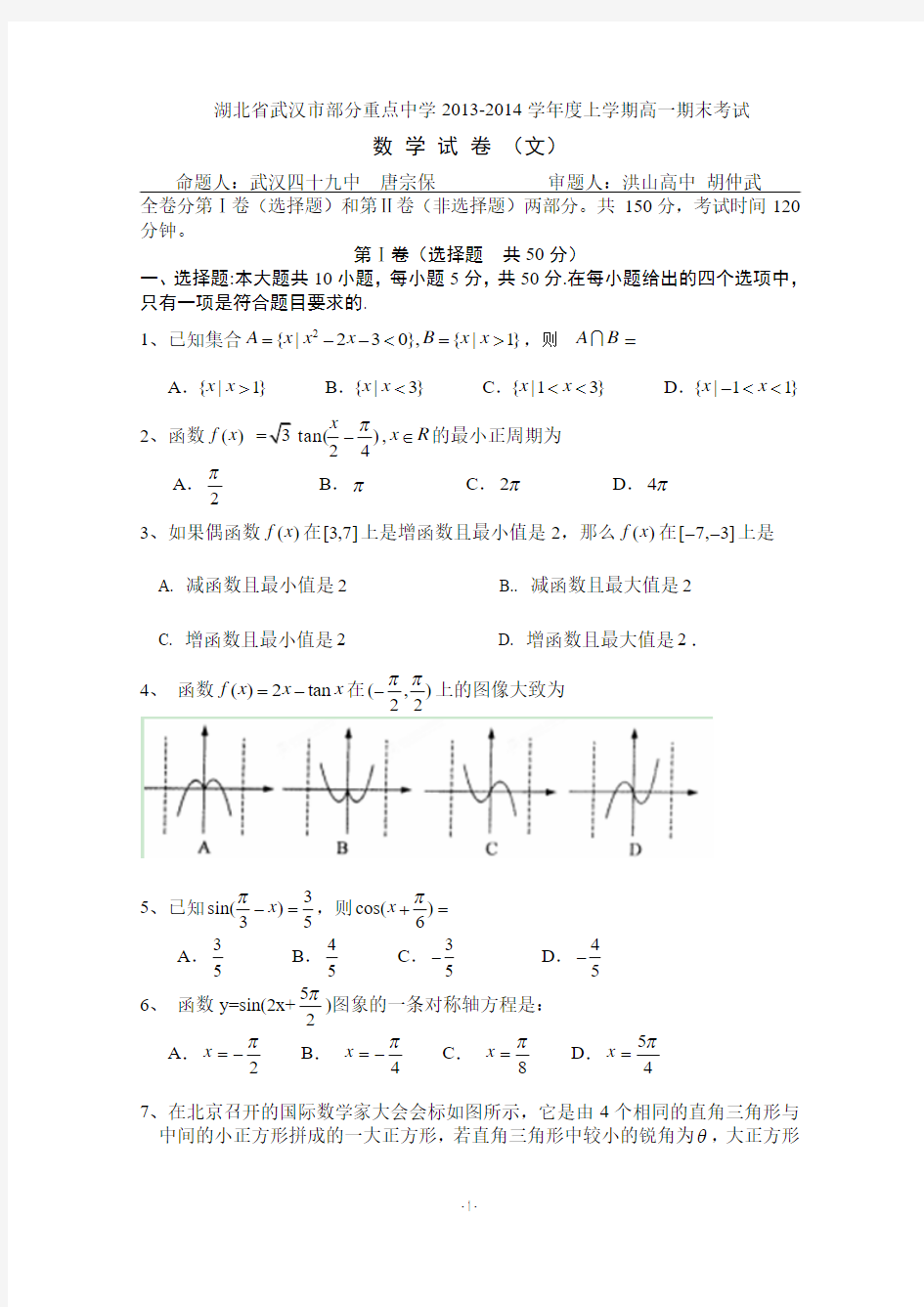 湖北省武汉市部分重点中学2013-2014学年高一上学期期末考试 数学文试题 Word版含答案