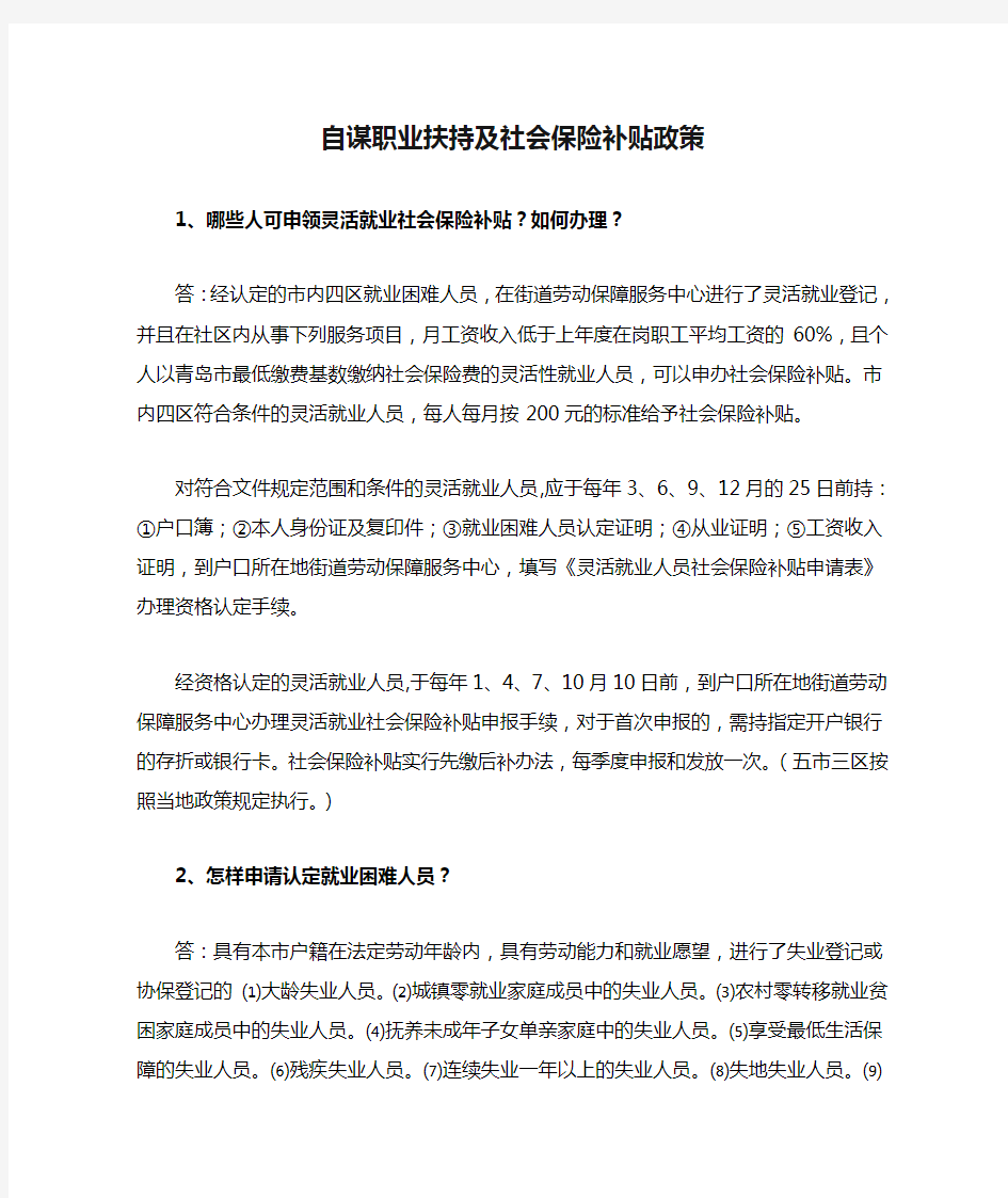 自谋职业扶持及社会保险补贴政策