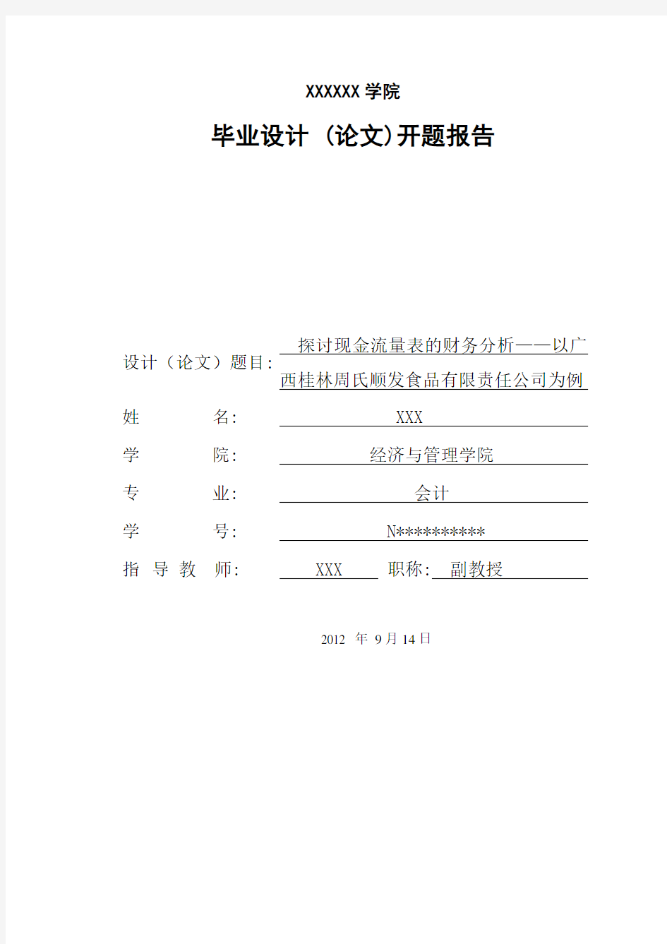 探讨现金流量表的财务分析  开题报告