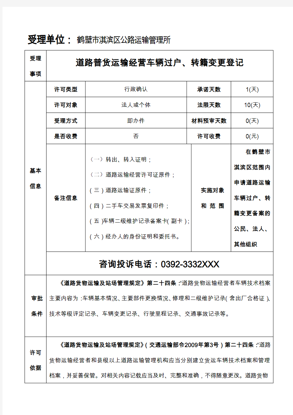 道路运输车辆过户、转籍变更登记受理程序