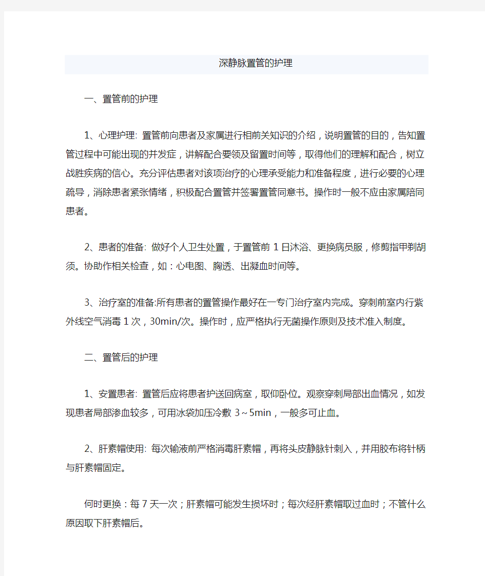 深静脉置管护理