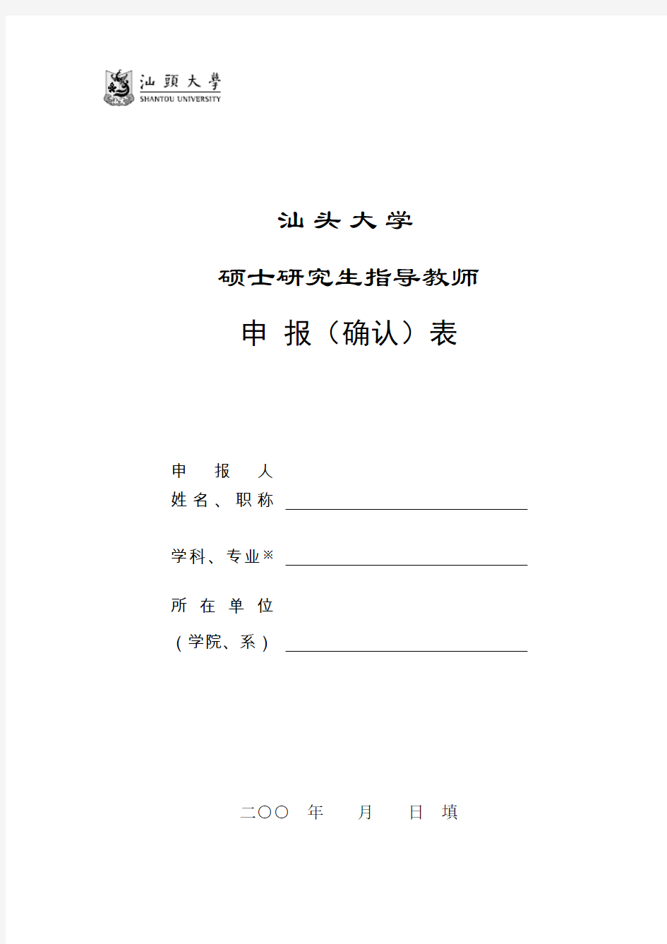 汕头大学医学院临床型硕士生导师申报表2012581507380