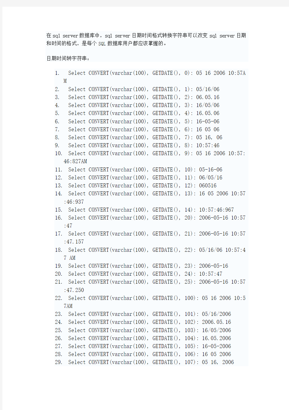 sql日期时间格式转换字符串简介