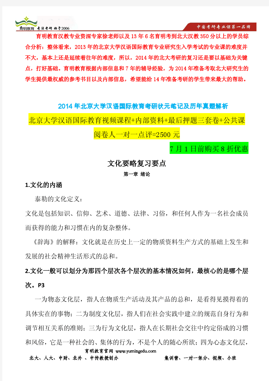 14年北京大学汉语国际教育专业考研-中国文化要略笔记题库