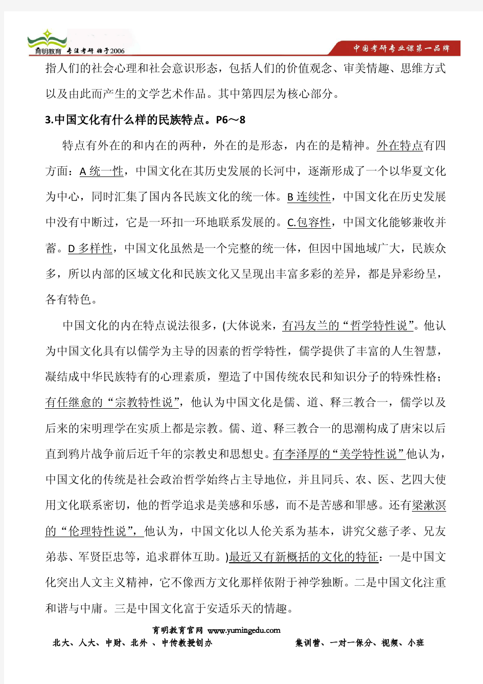 14年北京大学汉语国际教育专业考研-中国文化要略笔记题库