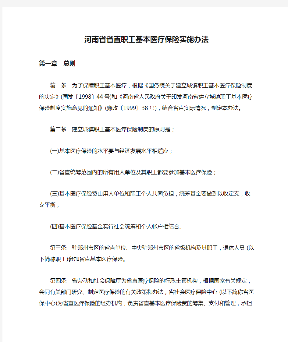 河南省省直职工基本医疗保险实施办法