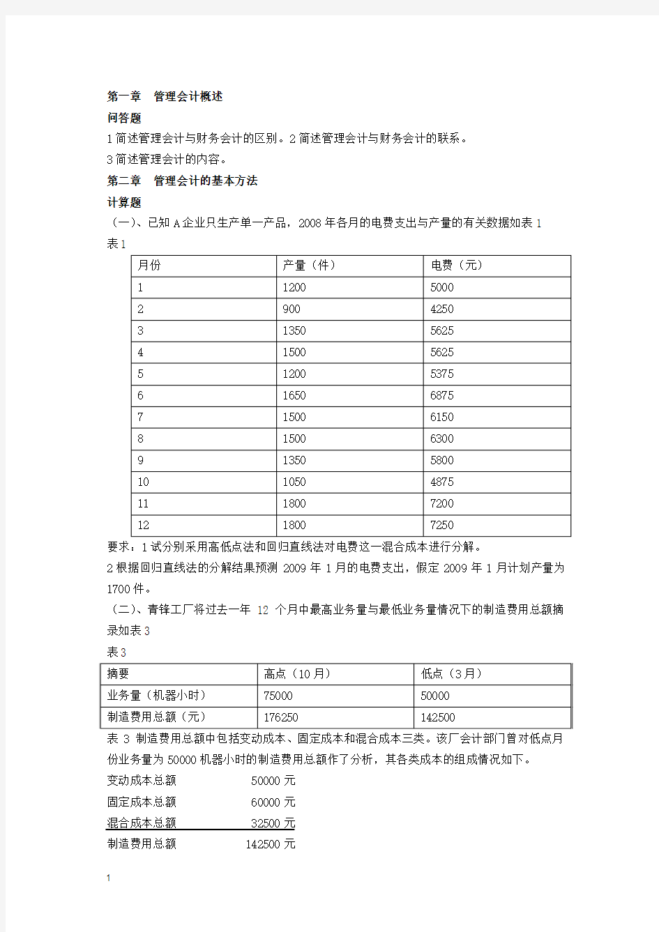 管理会计习题与案例-学生卷