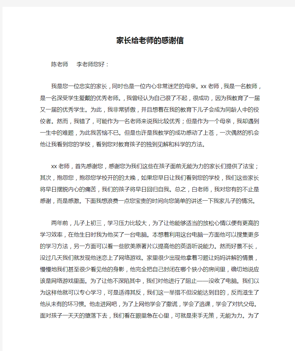 家长给老师的感谢信