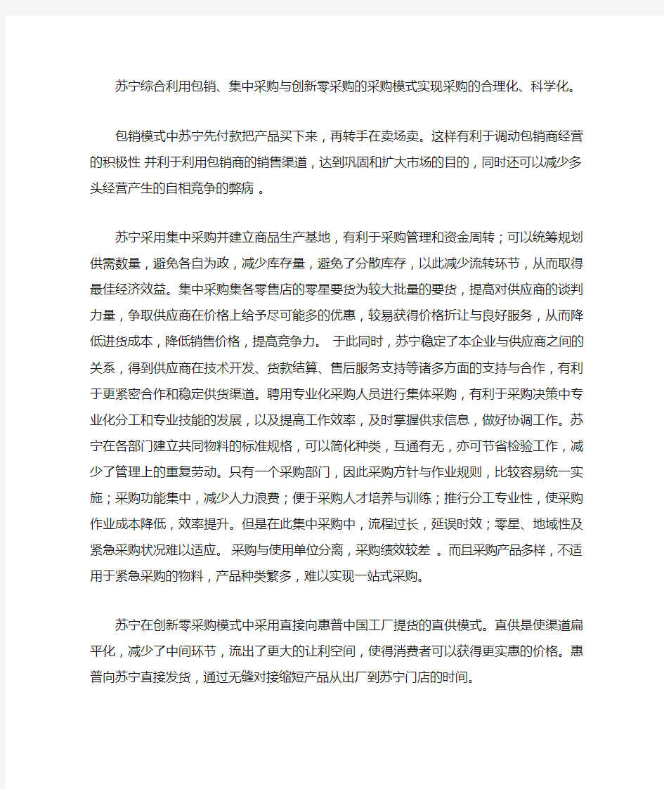 采购管理苏宁采购案例分析