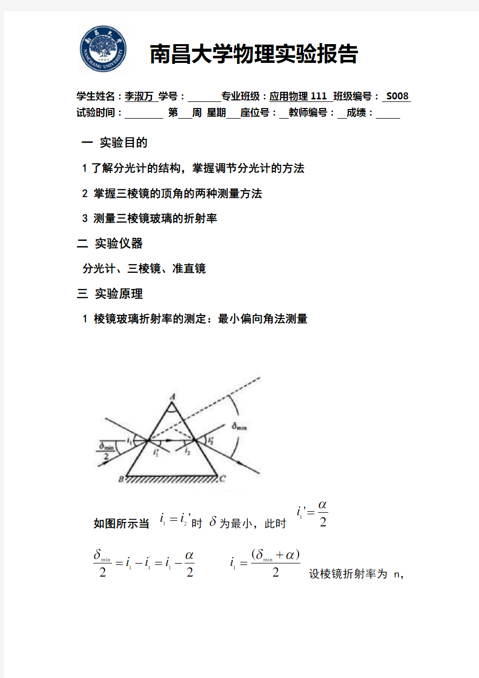 南昌大学物理实验报告分光计的调节与使用