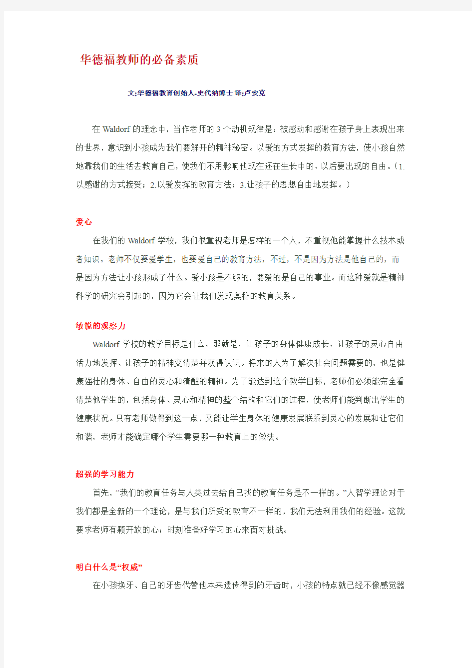 华德福教师的必备素质