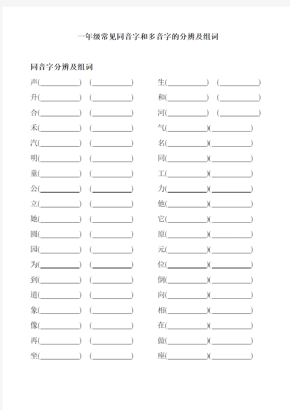 人教版一年级多音字同音字练习