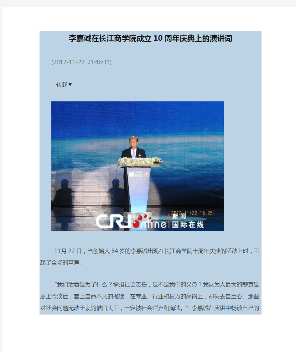 李嘉诚在长江商学院成立10周年庆典上的演讲词