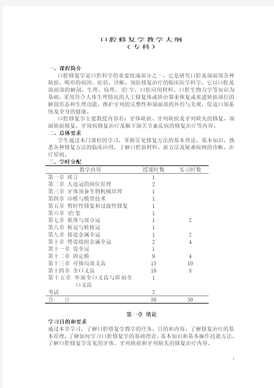 口腔修复学教学大纲