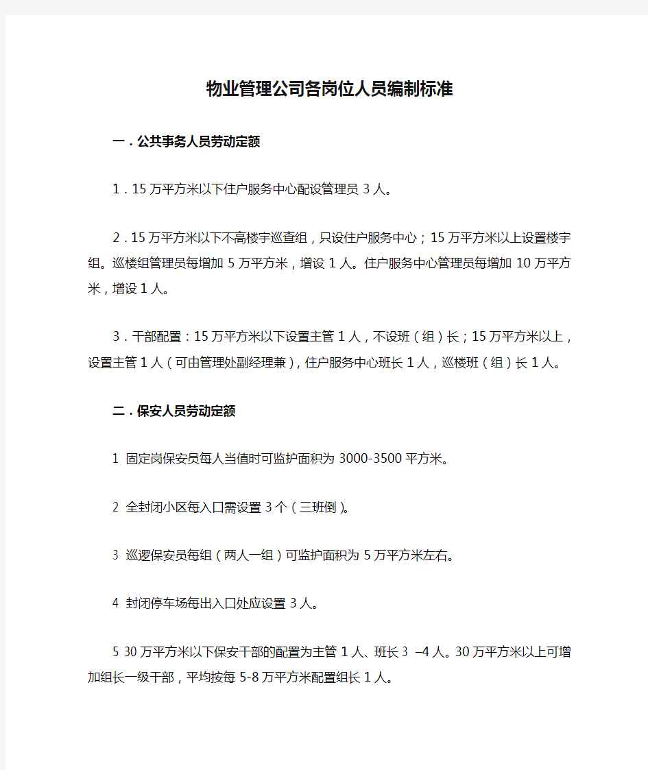 物业管理公司各岗位人员编制标准