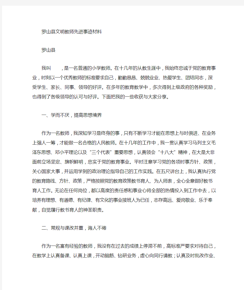 小学优秀教师先进事迹材料